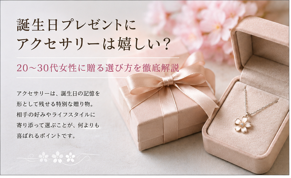 誕生日プレゼントにアクセサリーは嬉しい？20〜30代女性に贈る選び方