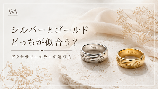 シルバーとゴールドどっちが似合う？アクセサリーカラーの選び方を解説