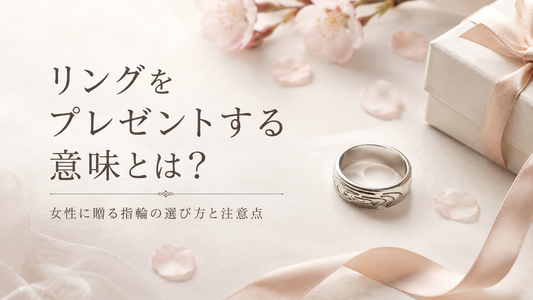 リングをプレゼントする意味とは？女性に贈る指輪の選び方と注意点