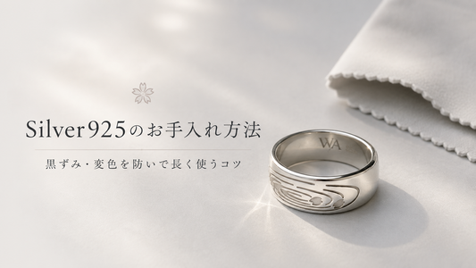 Silver925のお手入れ方法｜黒ずみ・変色を防いで長く使うコツ