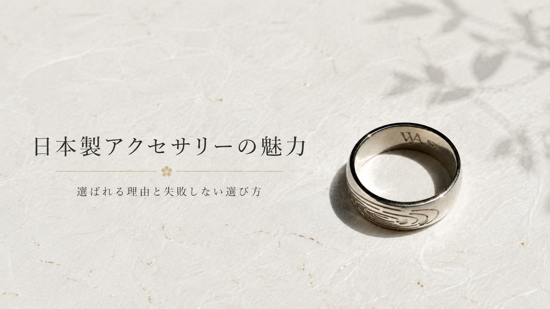 日本製アクセサリーの魅力とは？選ばれる理由と失敗しない選び方
