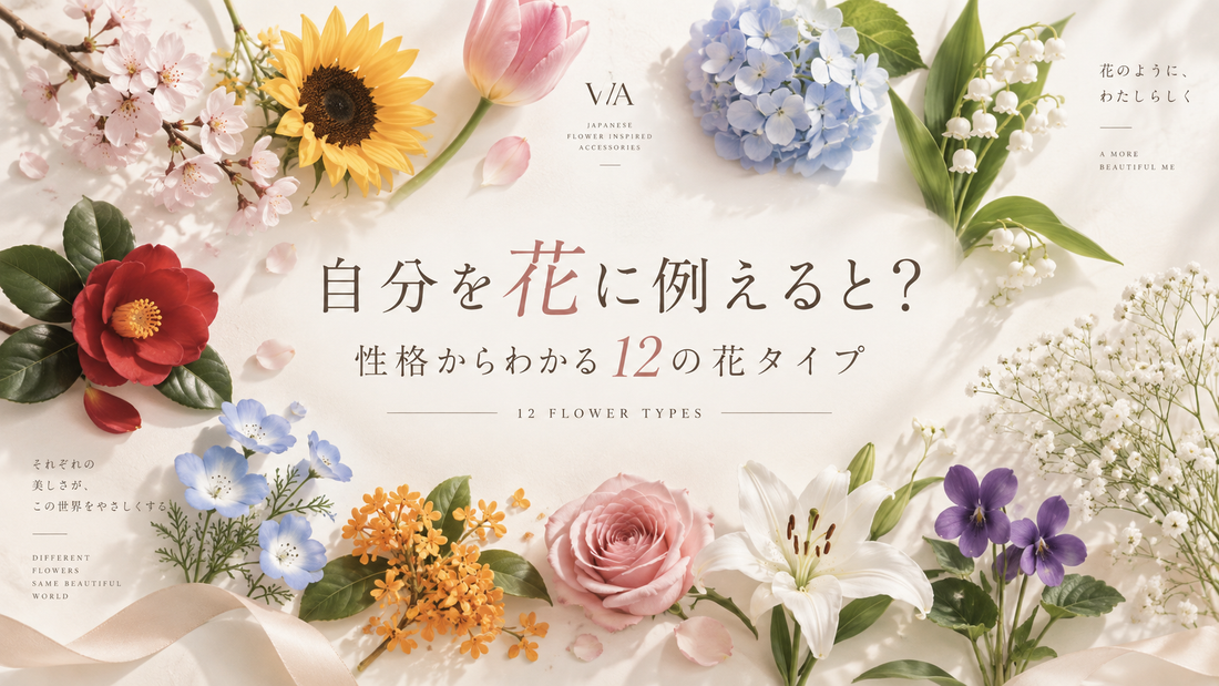 自分を花に例えると？性格からわかる12の花タイプ｜無料診断