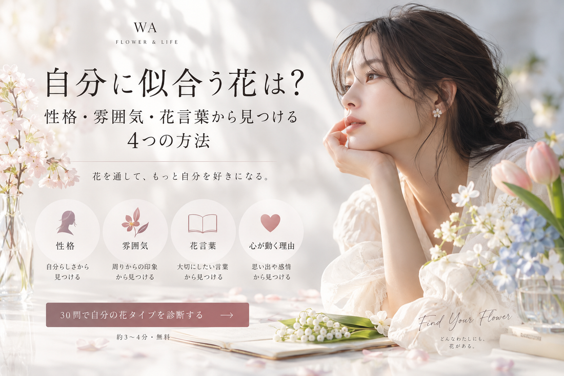 自分に似合う花は？性格・雰囲気・花言葉から見つける4つの方法