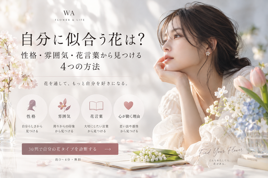 自分に似合う花は？性格・雰囲気・花言葉から見つける4つの方法
