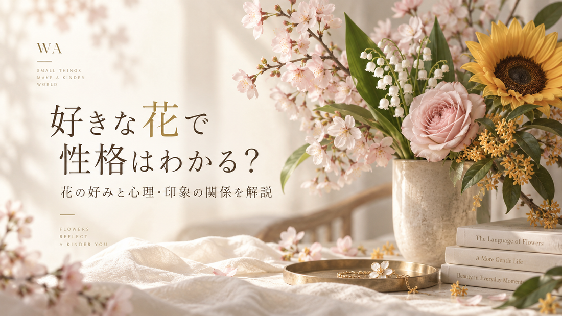 好きな花で性格はわかる？花の好みと心理・印象の関係を解説