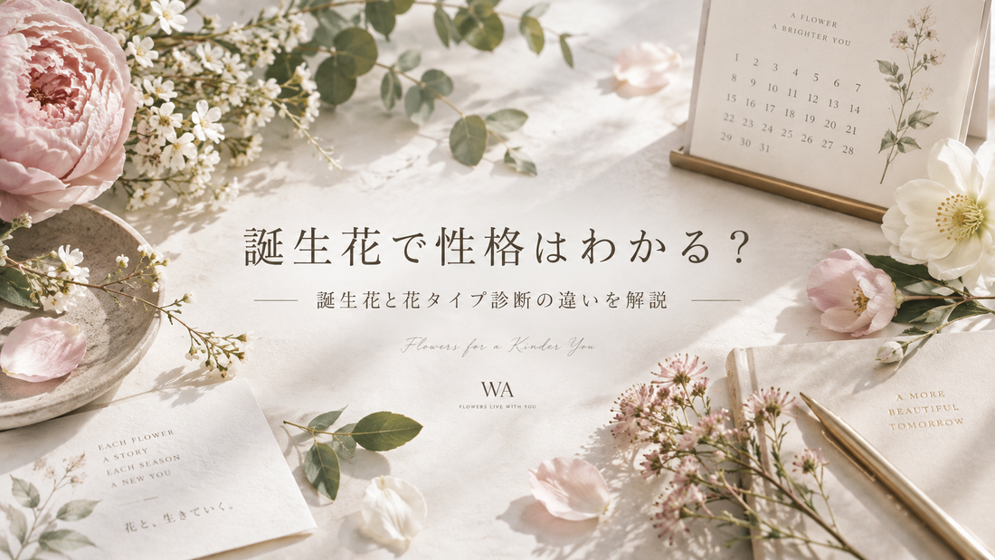 誕生花で性格はわかる？誕生花と花タイプ診断の違いを解説