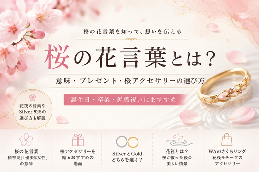 桜の花言葉とは？プレゼントに込める意味と桜アクセサリーの選び方