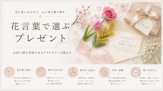 花言葉で選ぶプレゼント｜女性に贈る意味のあるアクセサリーの選び方
