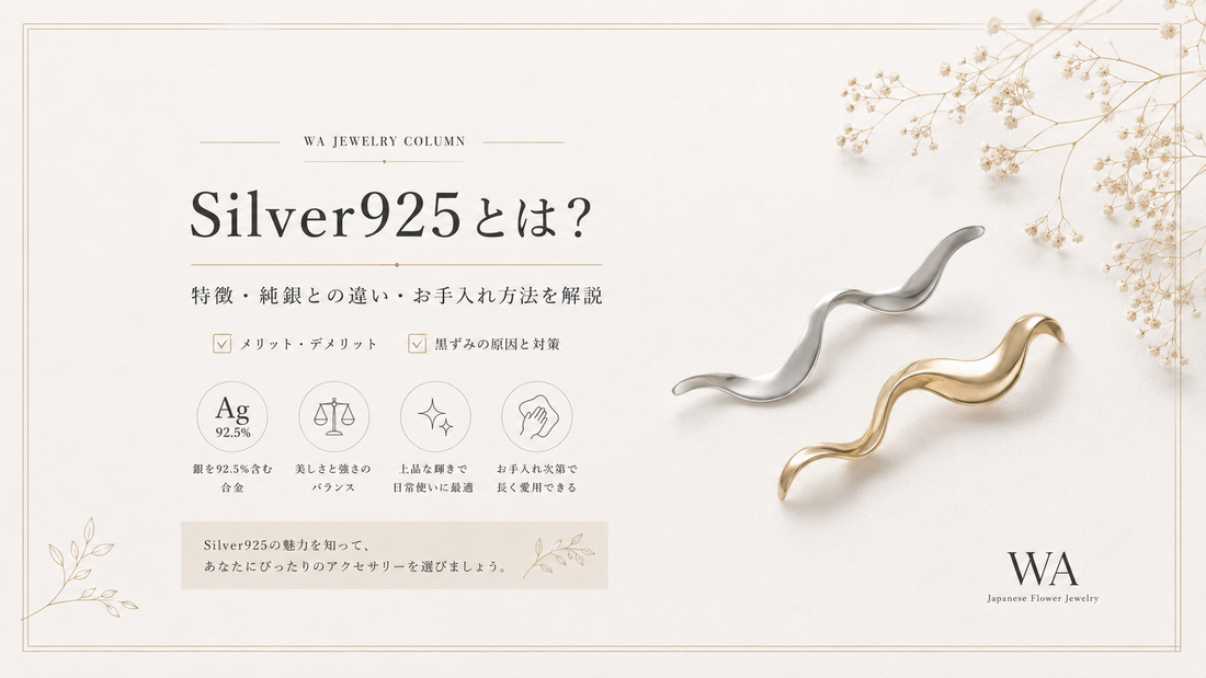 Silver925とは？特徴・メリット・お手入れ方法を徹底解説
